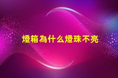 燈箱為什么燈珠不亮 軟膜燈箱燈珠太亮怎么辦